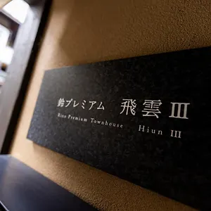 鈴 プレミアム 飛雲 Iii 別荘